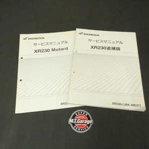 ◆送料無料◆ホンダ XR230/モタード MD37 サービスマニュアル 追補版【030】HDSM-G-211