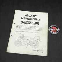 ◆送料無料◆ホンダ NSR250R MC21 サービスマニュアル 追補版【030】HDSM-G-165_画像1