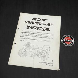 ◆送料無料◆ホンダ NSR250R SP MC21 サービスマニュアル 追補版【030】HDSM-G-164