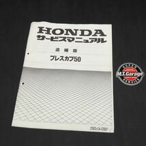 ◆送料無料◆ホンダ プレスカブ50 C50 サービスマニュアル 追補版【030】HDSM-G-288_画像1