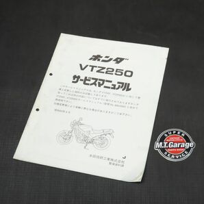 ◆送料無料◆ホンダ VTZ250 MC15 サービスマニュアル 追補版【030】HDSM-G-250の画像1