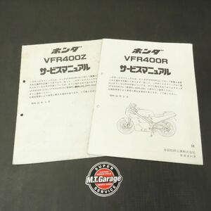 ◆送料無料◆ホンダ VFR400Z NC21 VFR400R NC24 サービスマニュアル 追補版【030】HDSM-G-206