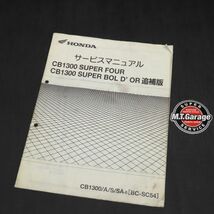 ◆送料無料◆ホンダ CB1300SF SC54 サービスマニュアル 追補版【030】HDSM-G-277_画像1