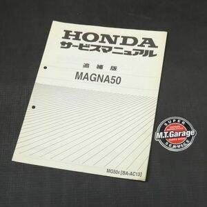 ◆送料無料◆ホンダ マグナ50 AC13 サービスマニュアル 追補版【030】HDSM-G-261