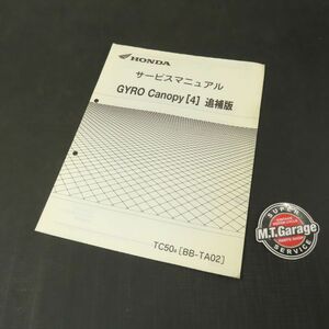 ◆送料無料◆ホンダ ジャイロキャノピー TA02 サービスマニュアル 追補版【030】HDSM-G-359