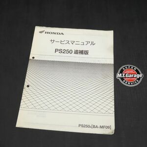 ◆送料無料◆ホンダ PS250 MF09 サービスマニュアル 追補版【030】HDSM-G-309