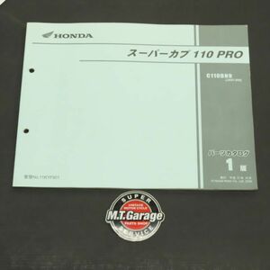 ◆送料無料◆ホンダ スーパーカブ110PRO JA07 パーツリスト【030】HDPL-G-953