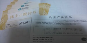 SANKO MARKETING FOODS（三光(サンコー)マーケティングフーズ）株主優待券　有効期限:2024年09月30日　4枚　　プラチナ