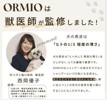 ORMIO 犬 猫 ペット シャンプー 泡 低刺激 獣医師 監修 オーガニック 国産 ノンシリコン 300ml_画像3
