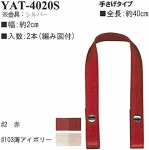 ◆ ホック式40cm持ち手 YAT-4020S 赤 【INAZUMA】バッグの取っ手