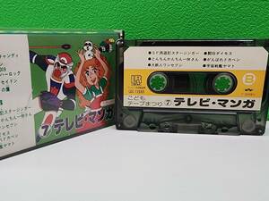 カセットテープ ⑦テレビ・マンガ アニメ キャンディキャンデ・キャプテンハーロック等 現状品