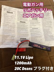 電動ガン用 リポバッテリー 3S リポバッテリー エアガン用 11.1V Lipo 1200mAh 20C Deans プラグ付き