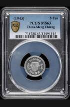 希少本物　PCGS・MS63/日本発行試鋳貨/中国蒙疆銀行/五分アルミ貨/成紀七三八年/骨董/738年/古銭/硬貨/コイン/通貨/古玩/中国銭_画像1