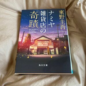 ナミヤ雑貨店の奇蹟 （角川文庫　ひ１６－９） 東野圭吾／〔著〕