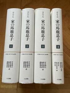 【４冊セット（未読品含む）】ジャンポールサルトル / 家の馬鹿息子（ギュスターヴ・フローベル論）/ １～４