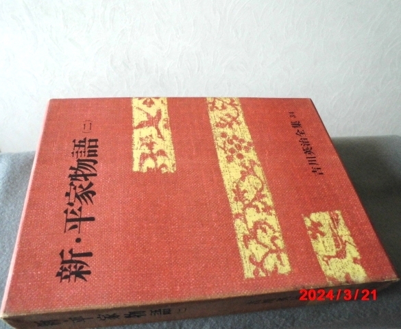 □□吉川英治全集/新・平家物語二□□