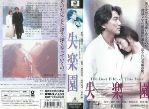 【VHSソフト】『失楽園』出演：役所広司/黒木瞳・監督：森田芳光※中古品・レンタル落ち※◆ゆうパック対応◆