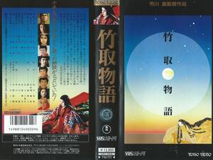 【VHSソフト】『竹取物語』出演：沢口靖子/三船敏郎/若尾文子/石坂浩二・監督：市川崑※中古品・レンタル落ち※◆ゆうパック対応◆