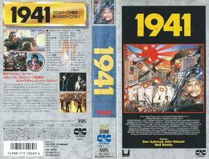 【VHSソフト】『1941』出演：ジョン・ベルーシ/三船敏郎・監督：スティーヴン・スピルバーグ※中古品※◆ゆうパック対応◆