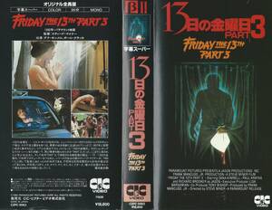 【ベータβソフト】『13日の金曜日 PART3』出演：ダナ・キンメル※中古品・動作未確認・レンタル落ち※◆ゆうパック対応◆