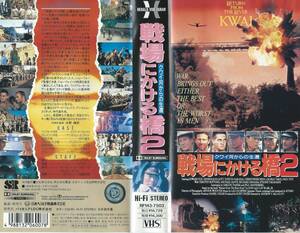 【VHSソフト】『戦場にかける橋2 クワイ河からの生還』出演：エドワード・フォックス/仲代達矢/高橋悦史※中古品※◆ゆうパック対応◆