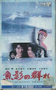 【ベータβソフト】『魚影の群れ』出演：緒形拳/夏目雅子/佐藤浩市※中古品・動作未確認・レンタル落ち・紙ジャケット※◆ゆうパック対応◆