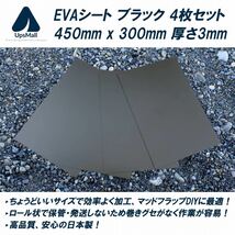 【送料無料】マッドフラップ 泥除けDIYに最適！EVAシート 黒 450mm x 300mm 厚さ3mm 4枚セット (SUVのドレスアップや競技車両などに。)_画像1