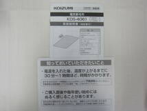 3E316MZ◎KOIZUMI　コイズミ　電気敷毛布　KDS-4061　ベージュ　電気ひざ掛け　電気毛布◎未使用_画像4