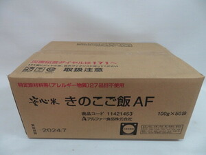 アルファー食品 アルファ化米 【きのこご飯】 100g×50袋 非常食 賞味期限2024年7月 備蓄保存用