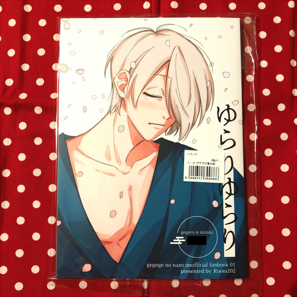 【同人誌】ゲゲゲの鬼太郎/鬼太郎誕生ゲゲゲの謎/鬼太郎の父×水木/ゲゲ郎×水木/父水/ゲゲ水/ゆらりゆらり/Room202/おわわ/泡山わわ/漫画