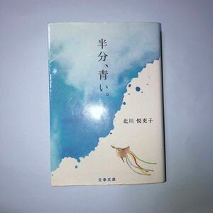 半分、青い。　上 （文春文庫　き４２－２） 北川悦吏子／著