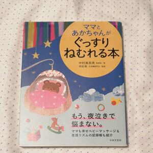 ママとあかちゃんがぐっすりねむれる本 中村真奈美／著　坪田聡／監修