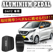 ◆デイズB4系専用設計◆ アルミペダルカバー アクセル ブレーキ 2点 自動車 日産 工具不要 防汚 防傷 操作性アップ 滑り止め ブラック_画像2