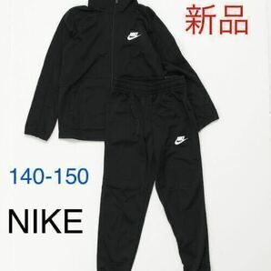 送料込み　新品　NIKE ナイキ セットアップ ジャージ 上下セット トラックスーツ 140-150cm ブラック 黒 税込5,500円