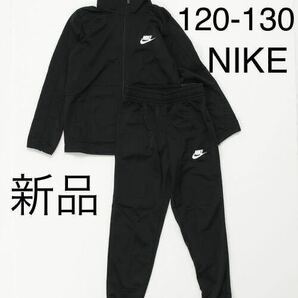 送料無料 新品 NIKE ナイキ セットアップ ジャージ 上下セット トラックスーツ ジュニア 120-130cm ブラック 黒 税込5,500円の画像1