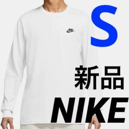 送料込み　新品 NIKE ナイキ クラブ ロングスリーブ Tシャツ ロンT メンズ Sサイズ ホワイト 白 税込4,070円