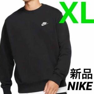 送料込み　新品 NIKE ナイキ クラブフレンチテリークルー スウェット トレーナー XLサイズ ブラック 黒 税込6,380円