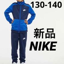 送料込み　新品 NIKE ナイキ ジャージ 上下セット セットアップ トラックスーツ 130-140cm ブルー　税込5,500円_画像1