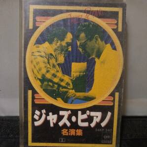 C9192 カセットテープ ジャズ・ピアノ 名演集 デイブ・ブルーベック エロール・ガーナー デニー・ザイトリン バド・パウエルの画像1