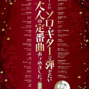 ギター・ソロ ソロ・ギターで弾きたい大人の定番曲あつめました。[豪華保存版](模範演奏CD2枚付) 新品お値引品14180PN85-1