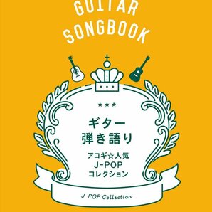 ギター弾き語り アコギ☆人気J-POPコレクション 新品お値引き品　再入荷　24-14330PN