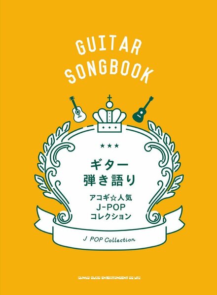 ギター弾き語り アコギ☆人気J-POPコレクション 新品お値引き品　再入荷　24-14330PN