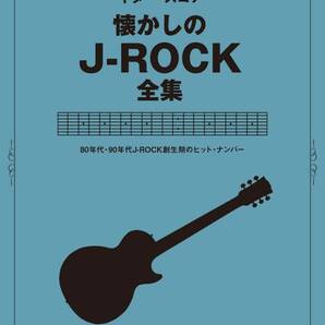 懐かしのJ-ROCK全集 ギター・スコア新品お値引き品24-13270PN60-0