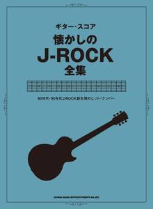 懐かしのJ-ROCK全集 ギター・スコア新品お値引き品24-13270PN60-0