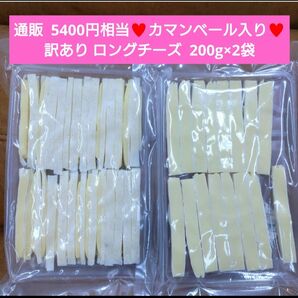 訳あり ロングチーズカマンベール入り 200ｇ チーズ おつまみ 珍味