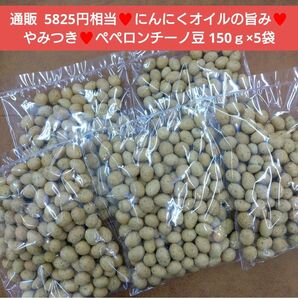 ペペロンチーノ豆 150ｇ 豆菓子 菓子 落花生 ナッツ 和菓子 おつまみ