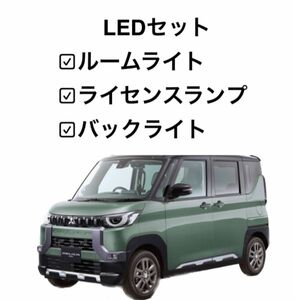 デリカ ミニ DELICA mini 型式：B3#A ルームライト ライセンスライト バックライト 7点セット 取付工具付き 