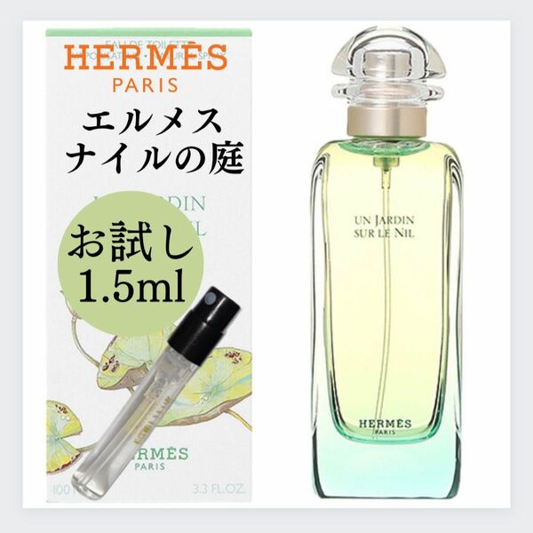 HERMES エルメス ナイルの庭 お試し 1.5ml 新品 サンプル 香水 EDT