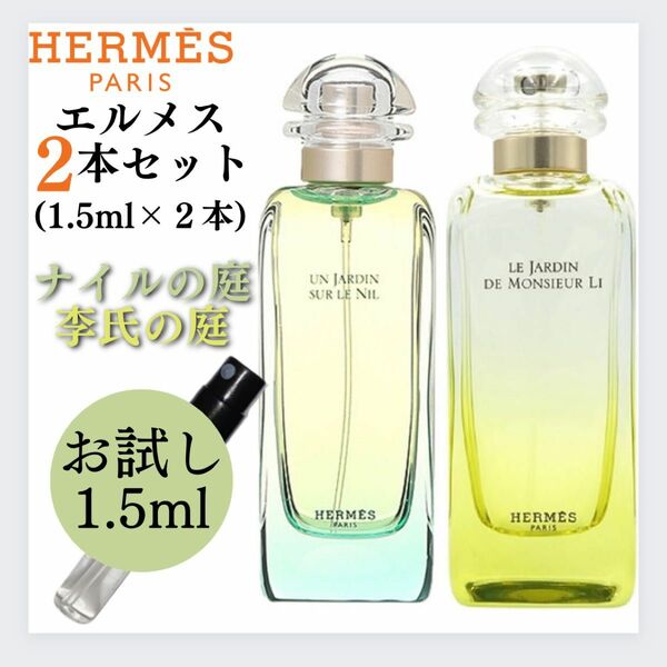 HERMES エルメス ナイルの庭 李氏の庭 お試し 1.5ml 新品 香水 オードトワレ EDT