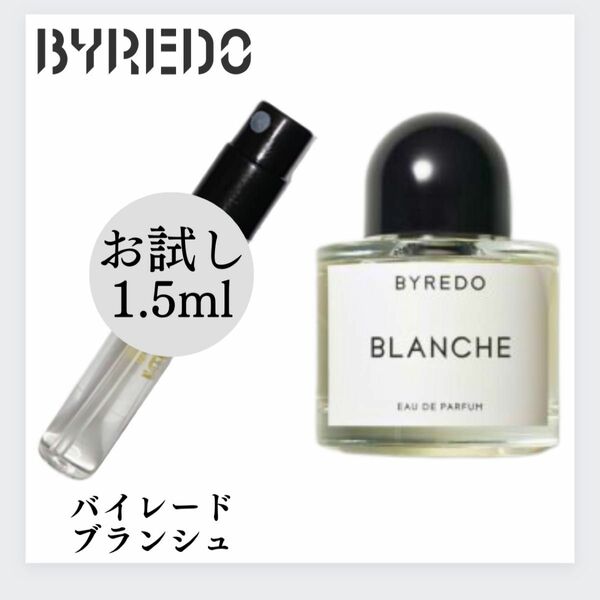バイレード BYREDO ブランシュ BLANCHE お試し 1.5ml 新品 香水 フレグランス